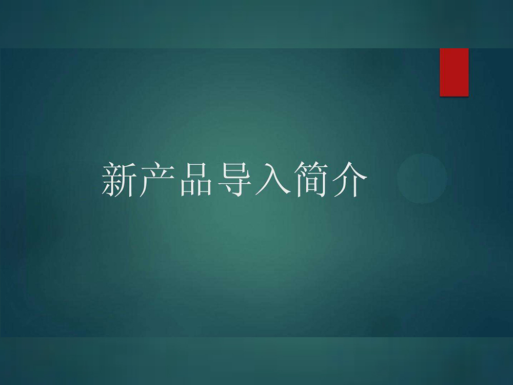 新產(chǎn)品導(dǎo)入會(huì)議